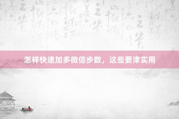 怎样快速加多微信步数，这些要津实用